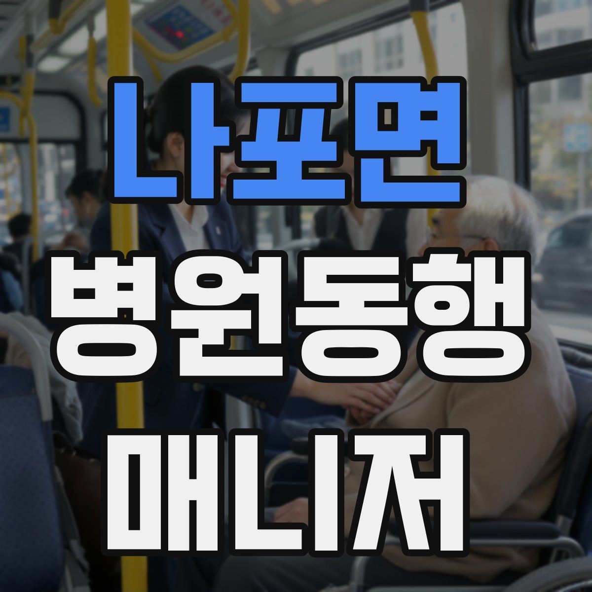 나포면 병원동행매니저 자격증
