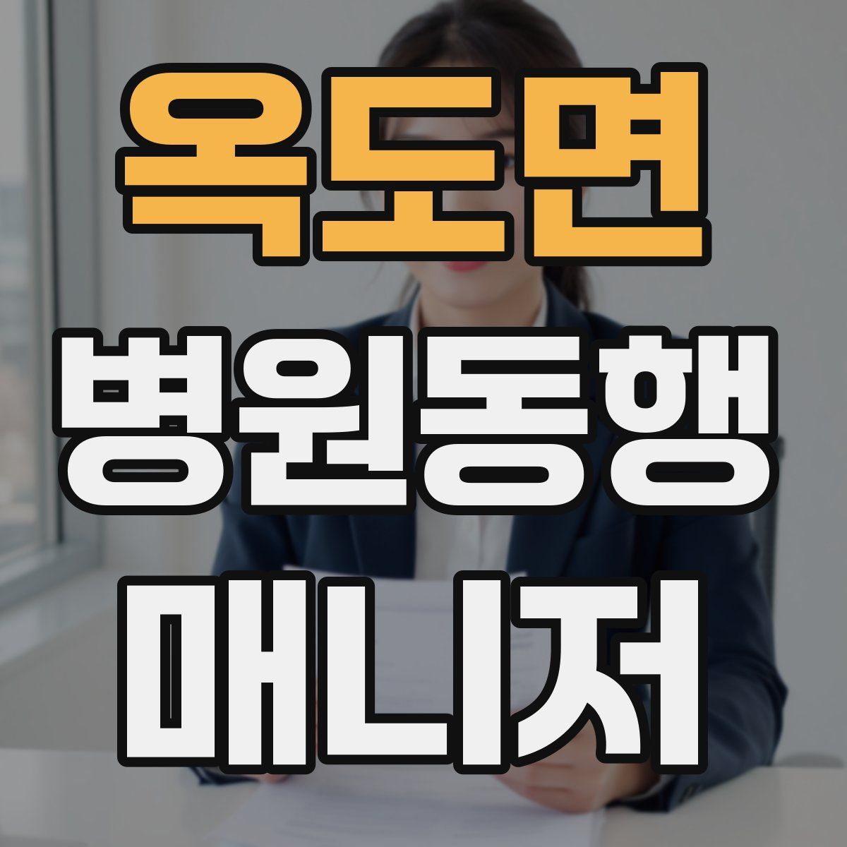 옥도면 병원동행매니저 자격증