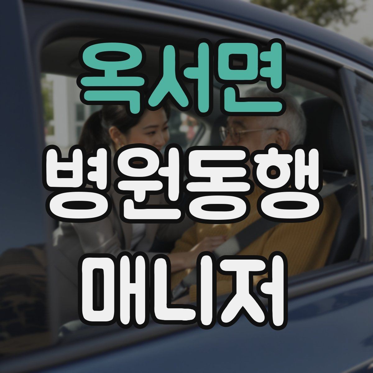 옥서면 병원동행매니저 자격증 프로답게 보이는 준비 습관