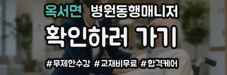옥서면 병원동행매니저 자격증