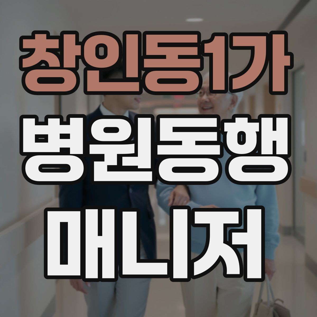 창인동1가 병원동행매니저 자격증 금식 시간 착오를 막는 확인 방법