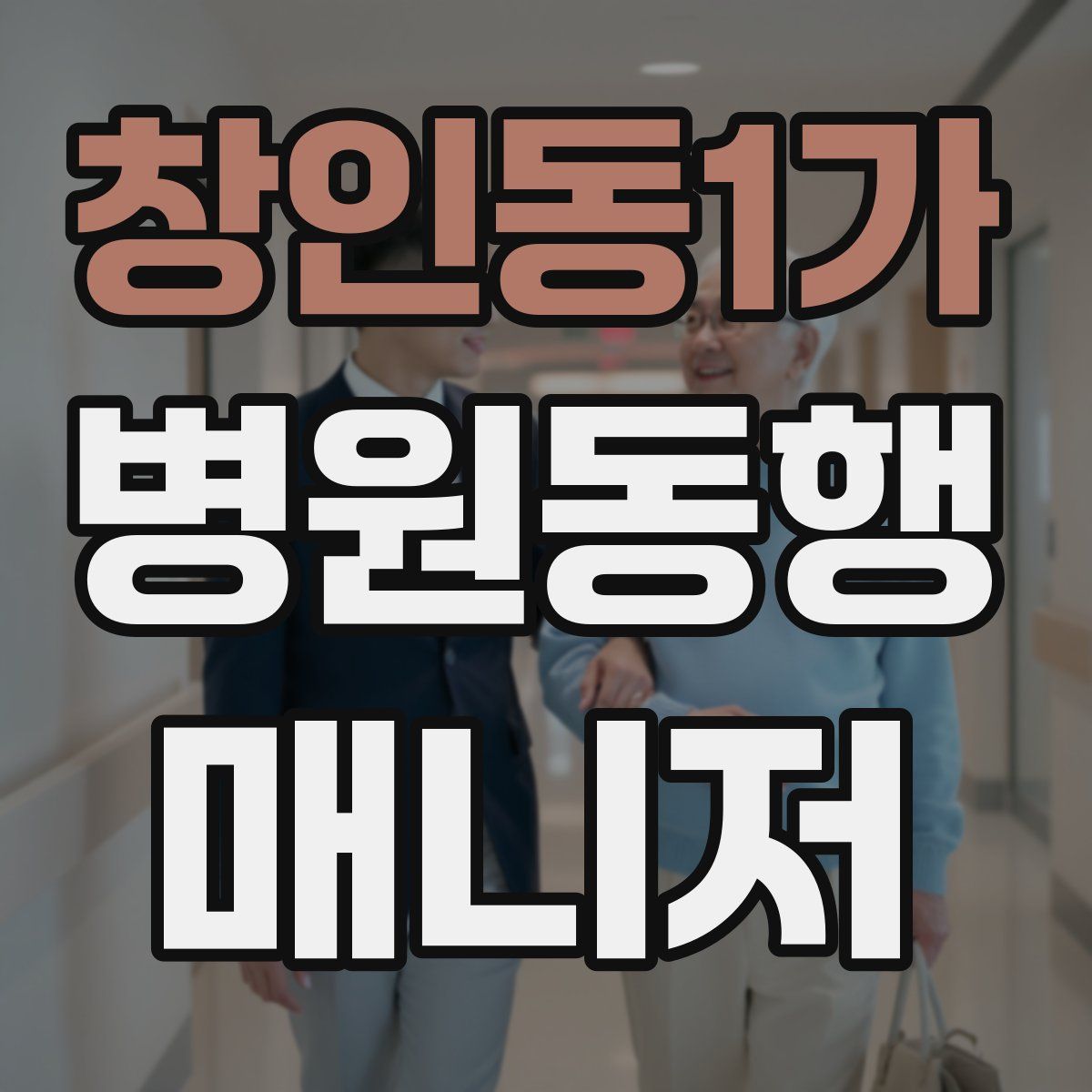 창인동1가 병원동행매니저 자격증