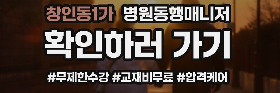 창인동1가 병원동행매니저 자격증