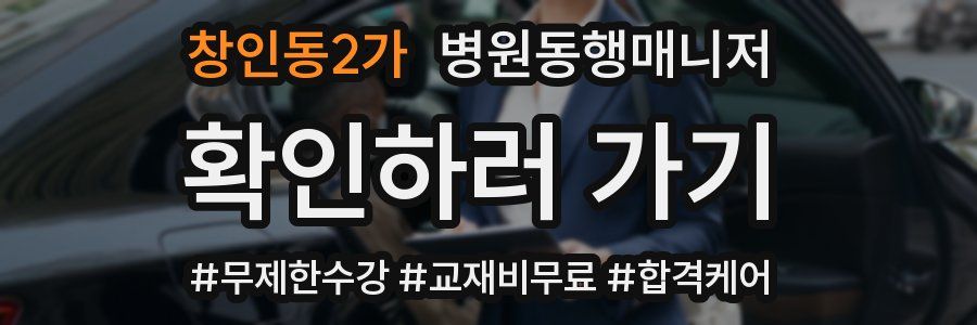 창인동2가 병원동행매니저 자격증