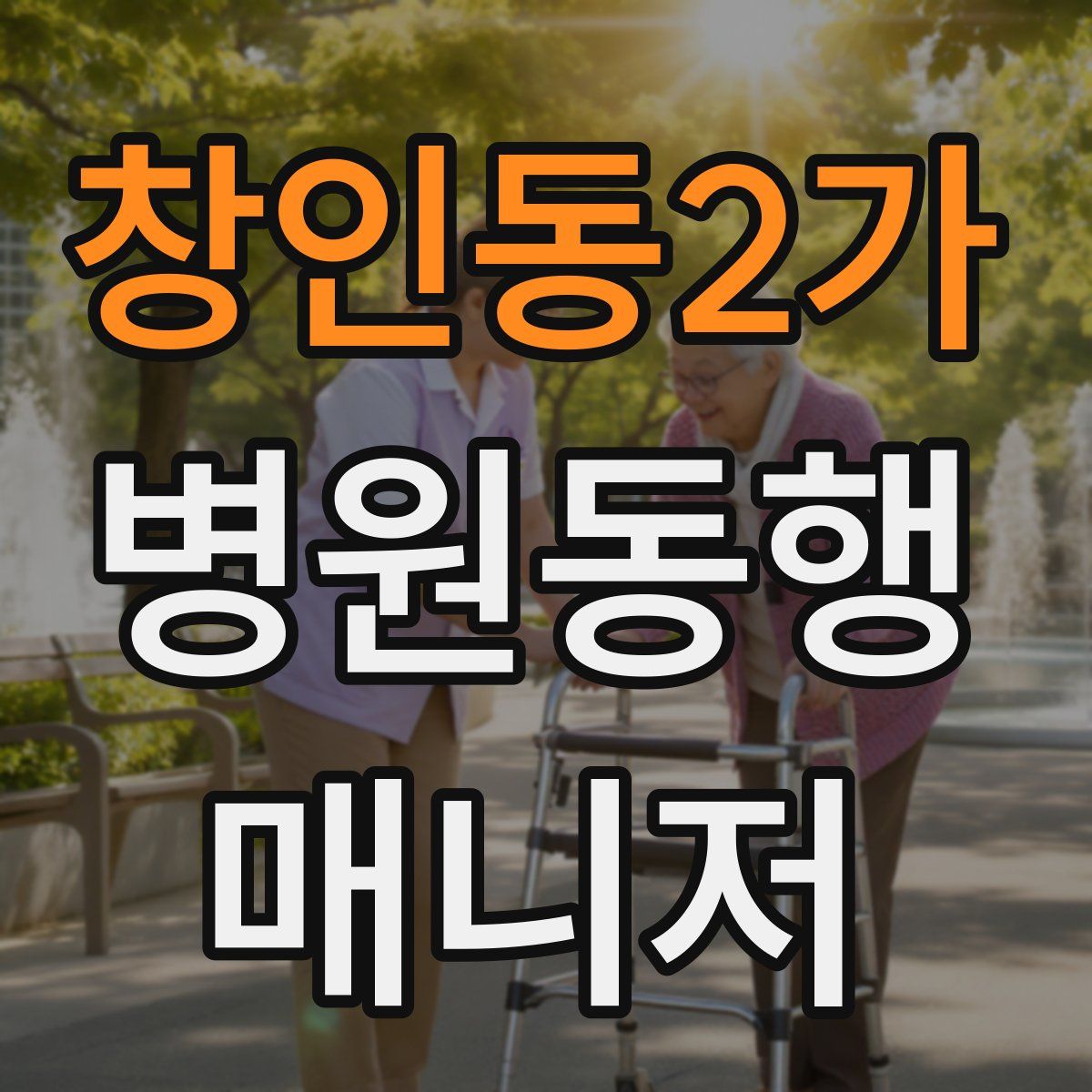 창인동2가 병원동행매니저 자격증