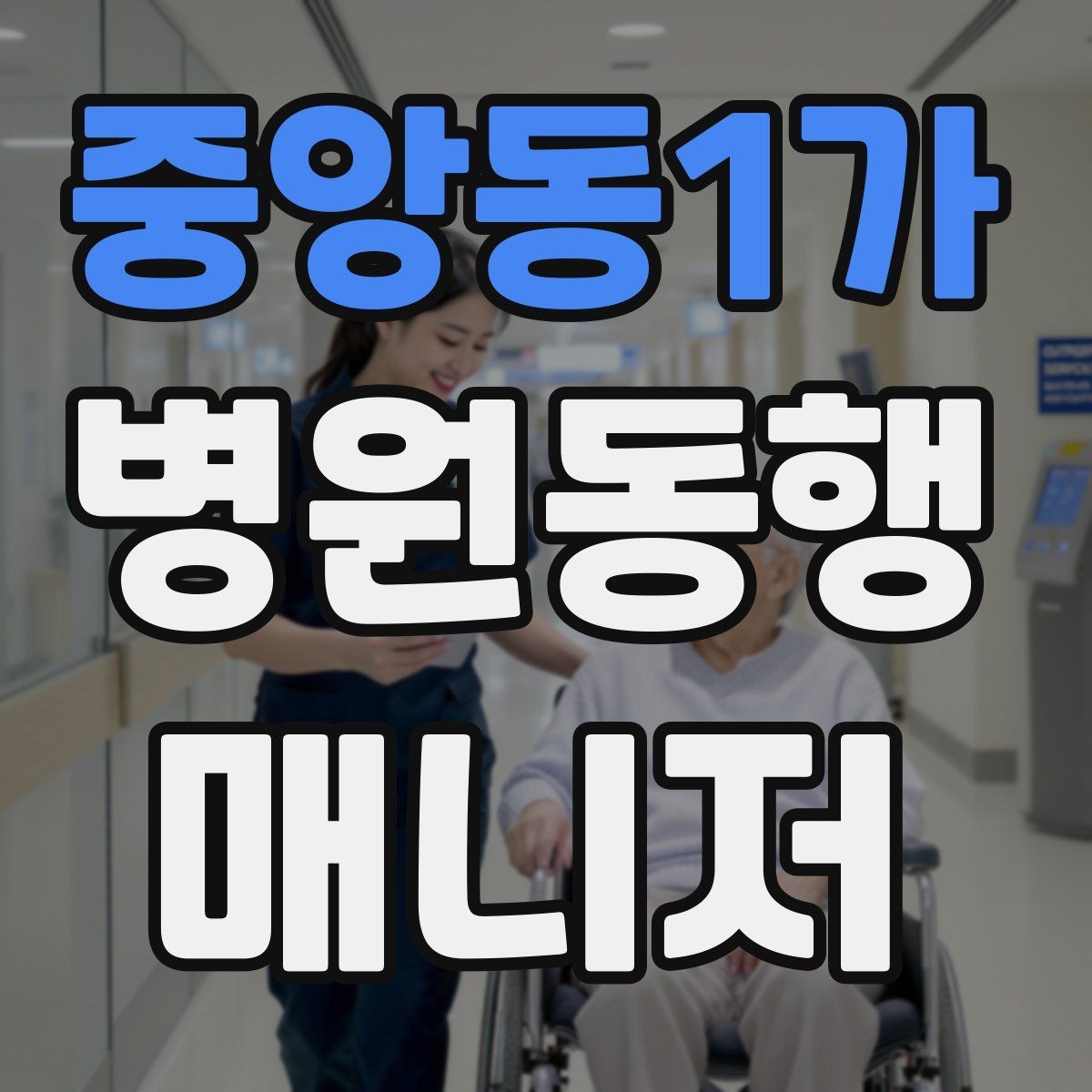 중앙동1가 병원동행매니저 자격증 동행 전 안내 메시지를 간단히 쓰는 법