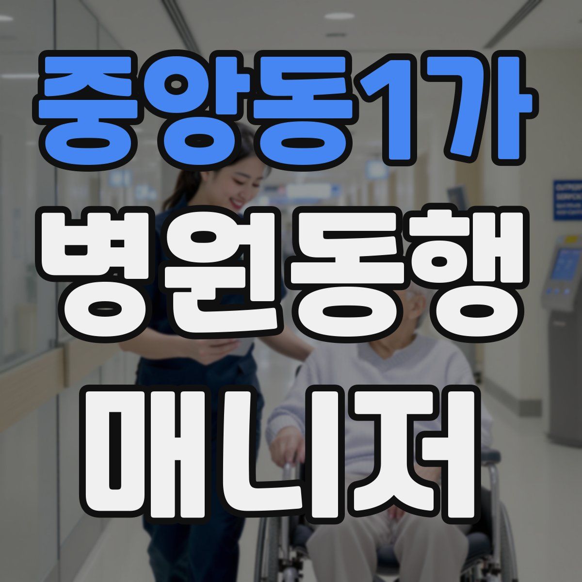 중앙동1가 병원동행매니저 자격증