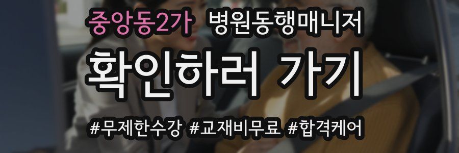 중앙동2가 병원동행매니저 자격증