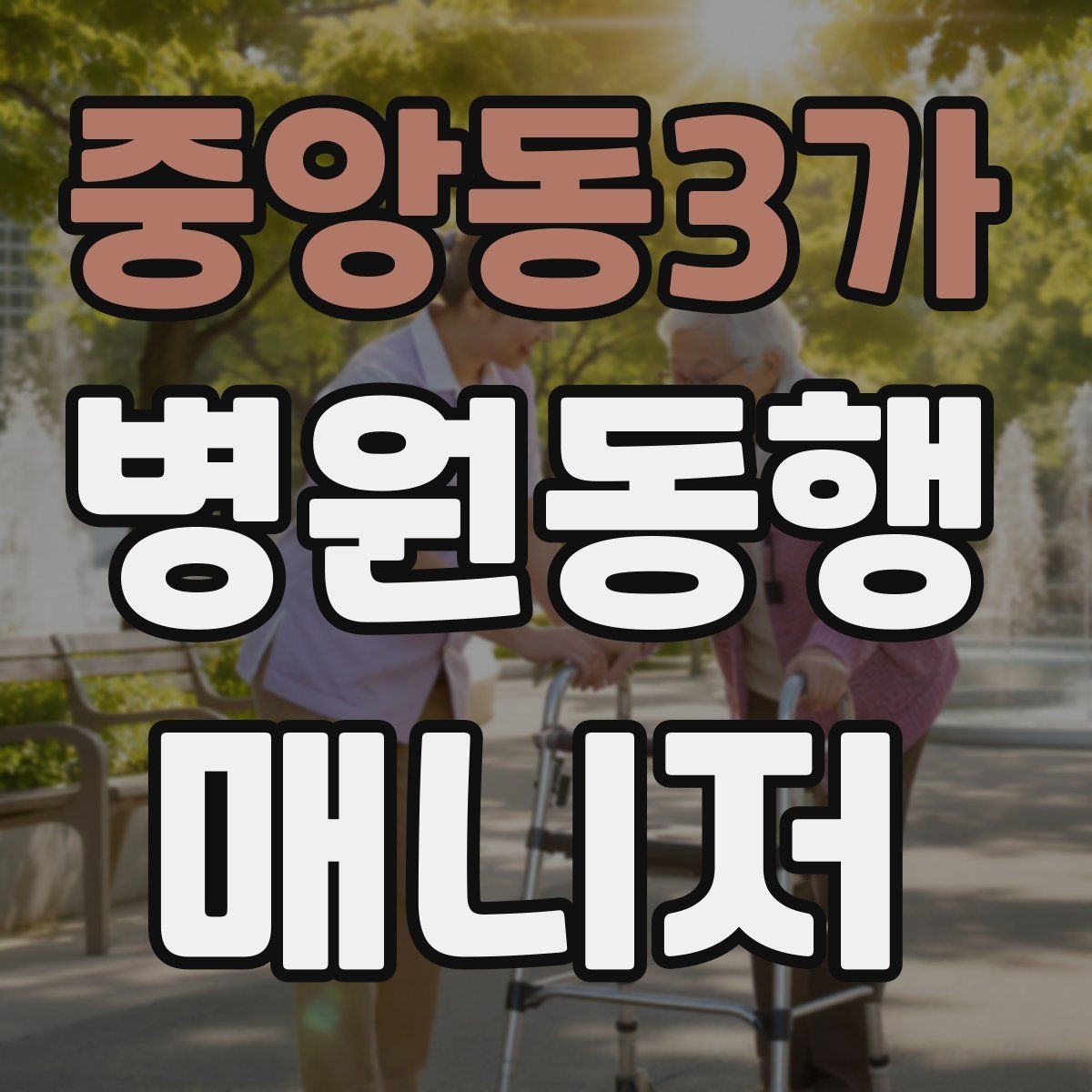 중앙동3가 병원동행매니저 자격증 동행 서비스가 필요한 대표 상황