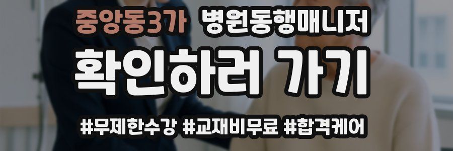 중앙동3가 병원동행매니저 자격증