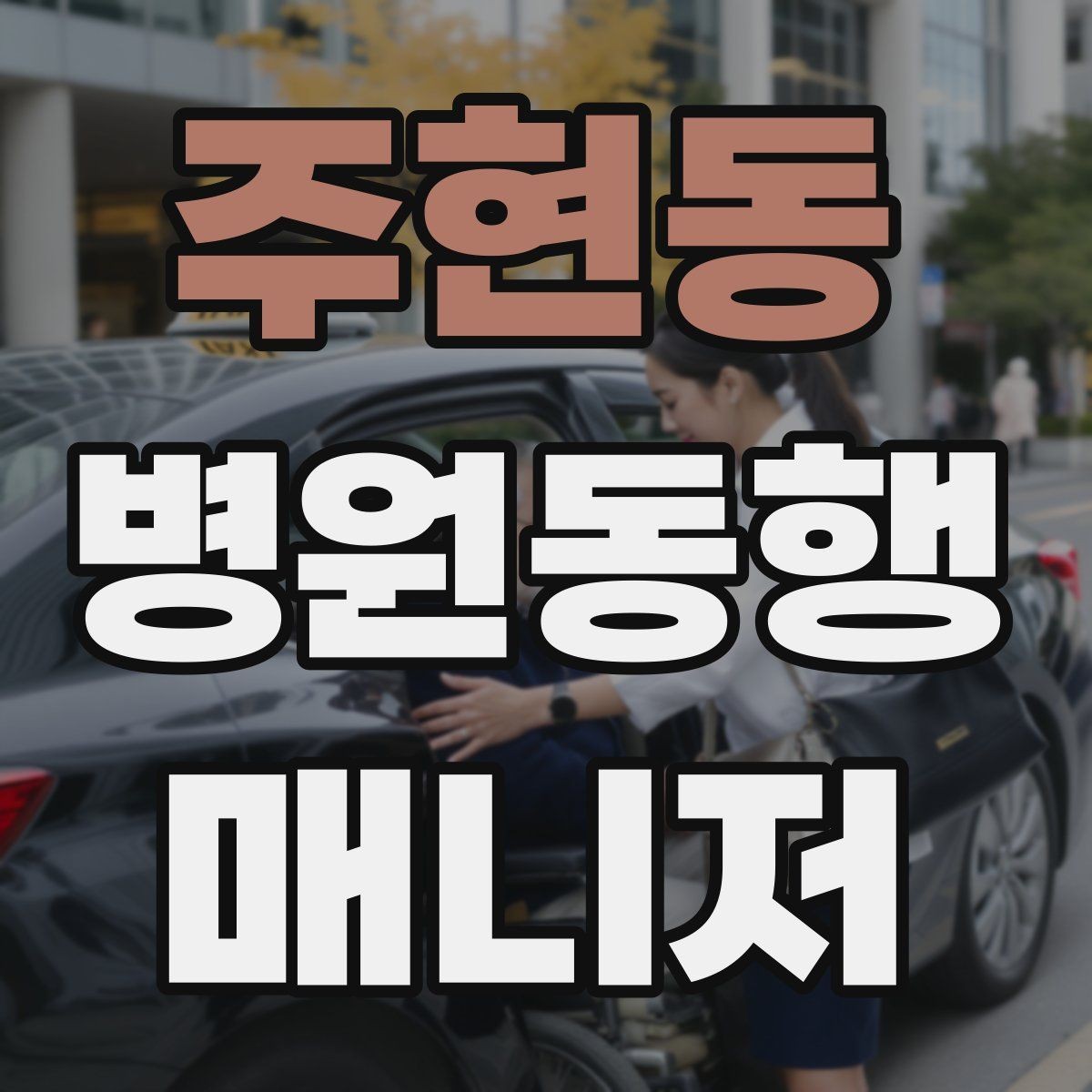 주현동 병원동행매니저 자격증 검사 전 금식 안내를 확인하는 이유