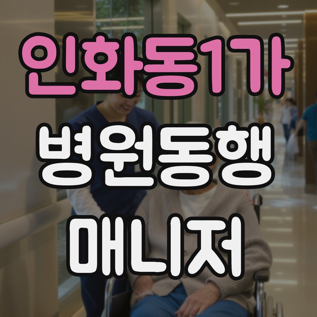 인화동1가 병원동행매니저 자격증