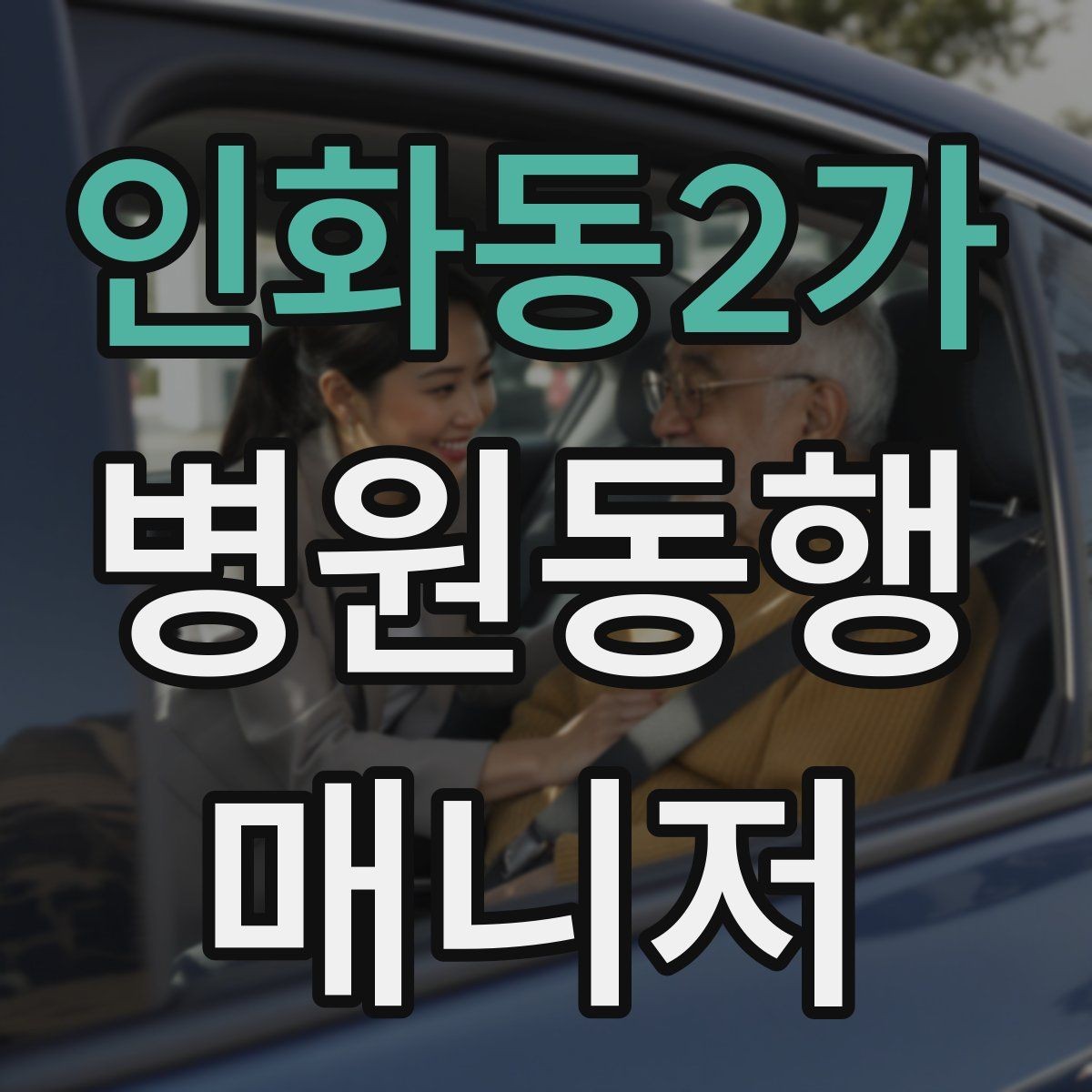 인화동2가 병원동행매니저 자격증 자차 동행이 포함될 때 주의사항