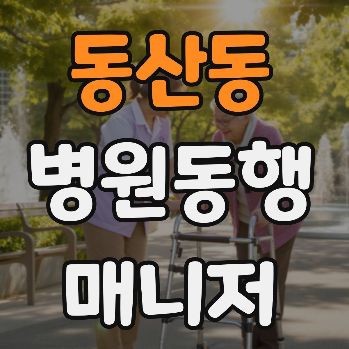 동산동 병원동행매니저 자격증 교육기관 선택 시 비교 체크리스트