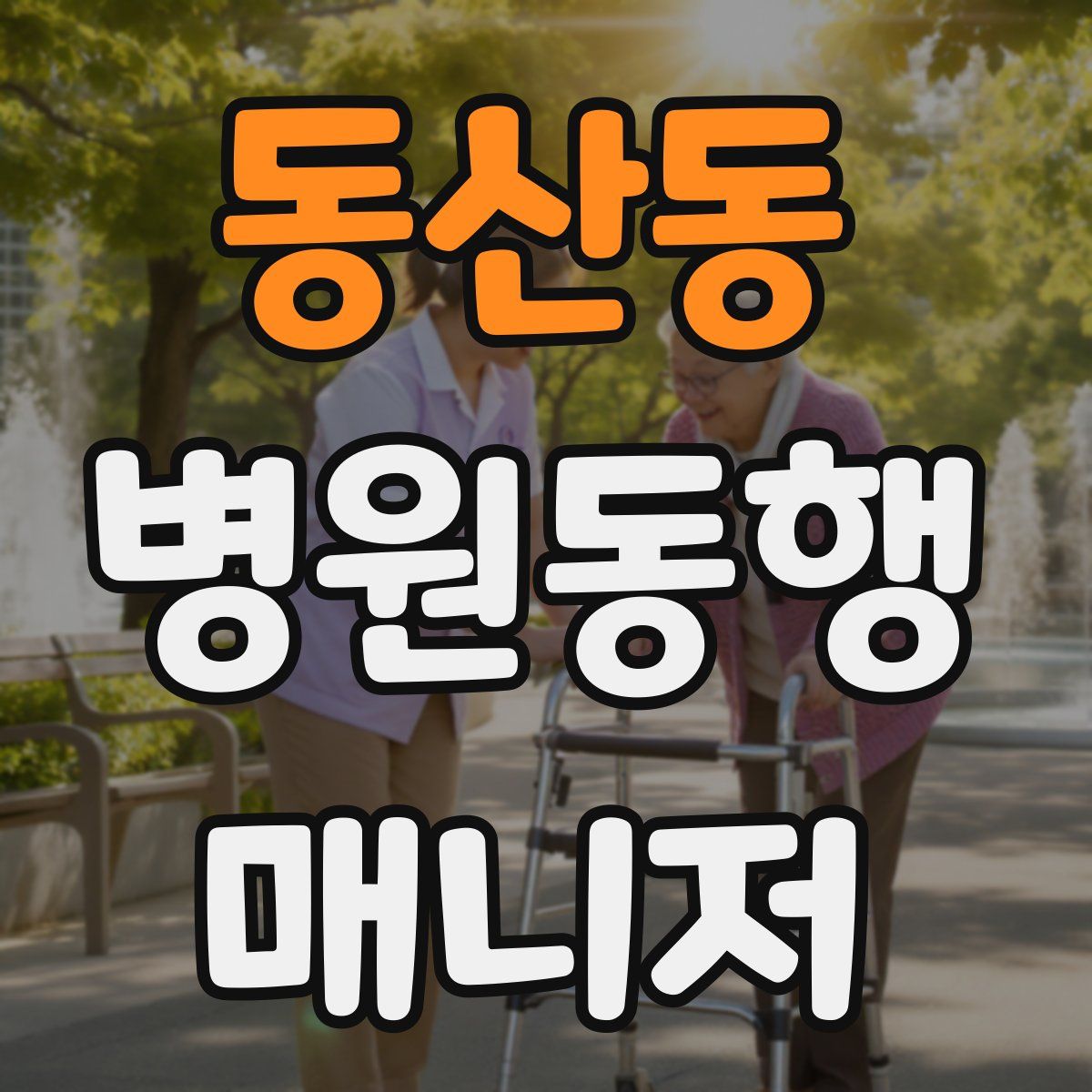 동산동 병원동행매니저 자격증