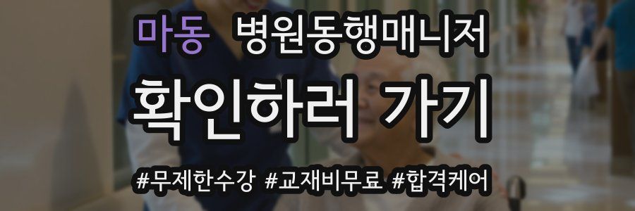 마동 병원동행매니저 자격증