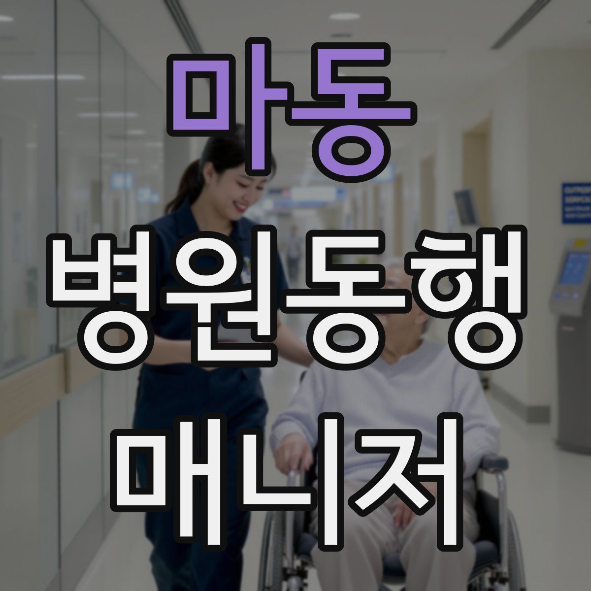 마동 병원동행매니저 자격증