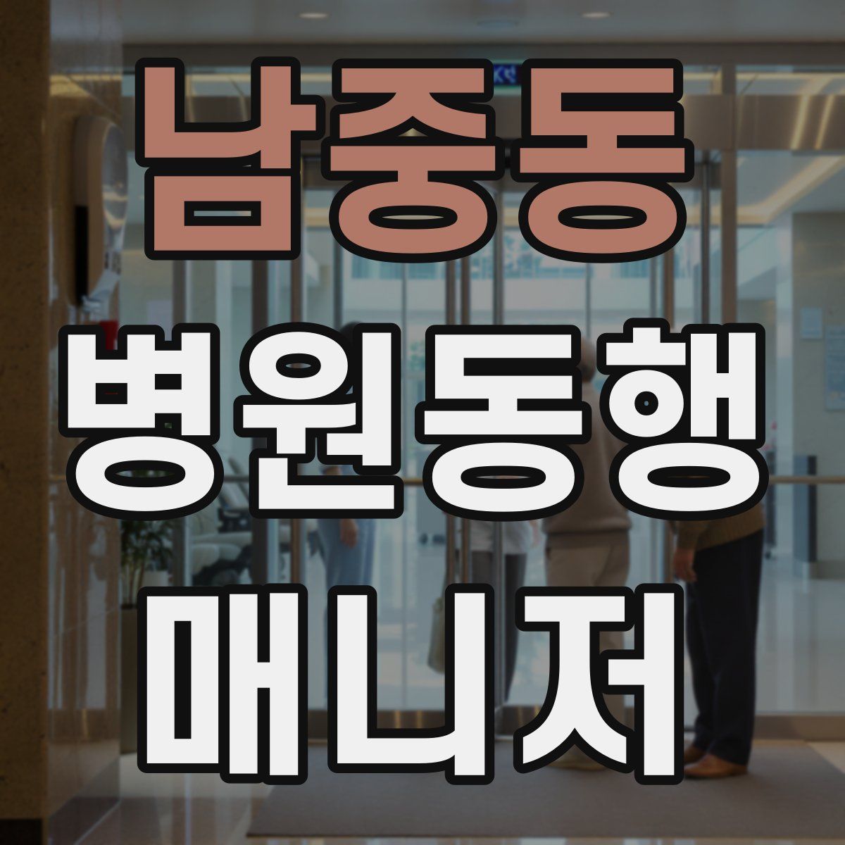 남중동 병원동행매니저 자격증