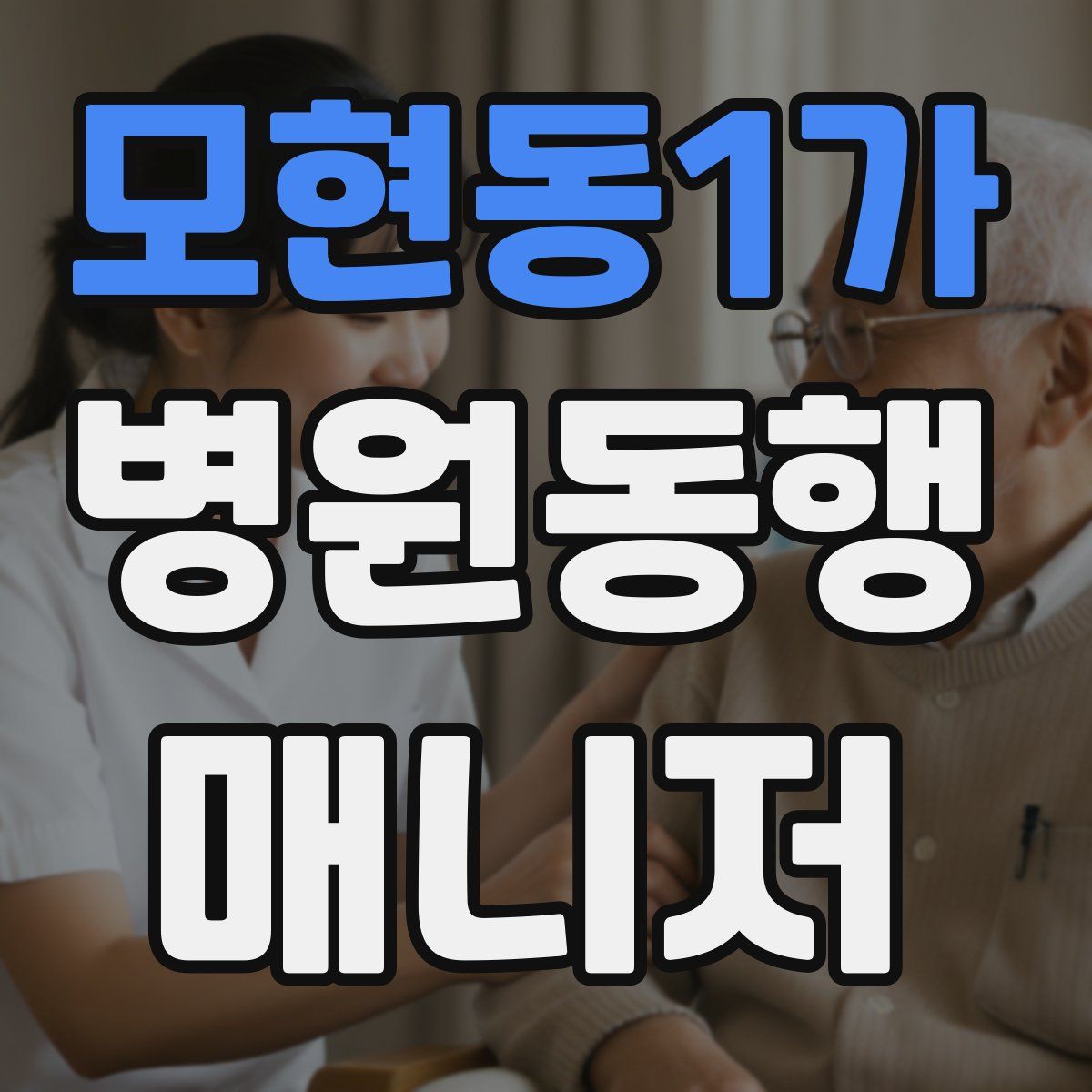 모현동1가 병원동행매니저 자격증