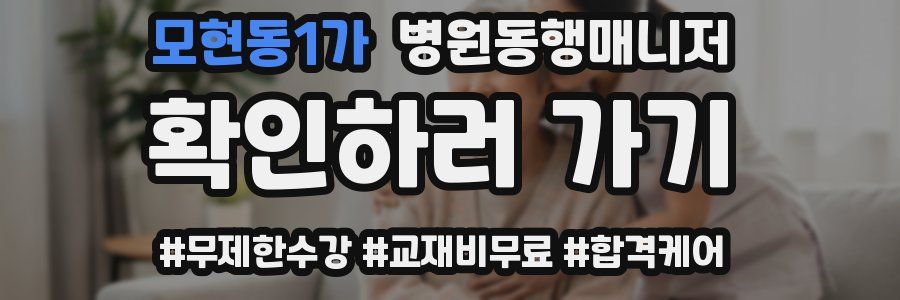 모현동1가 병원동행매니저 자격증