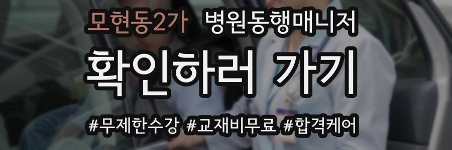 모현동2가 병원동행매니저 자격증