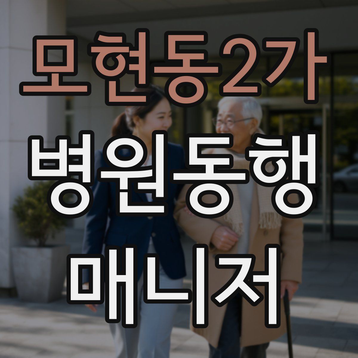 모현동2가 병원동행매니저 자격증