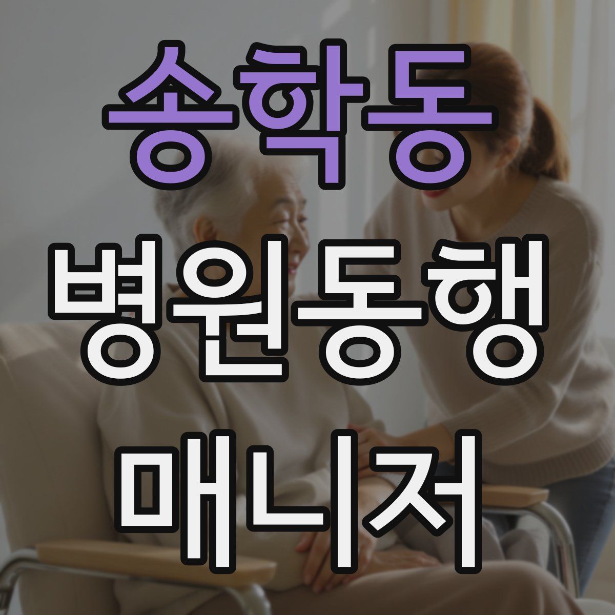 송학동 병원동행매니저 자격증