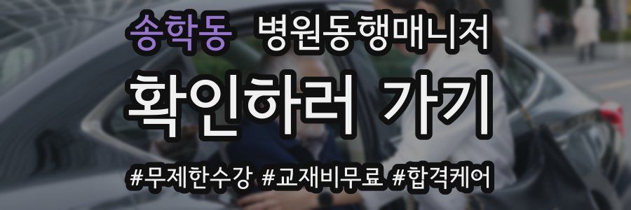송학동 병원동행매니저 자격증