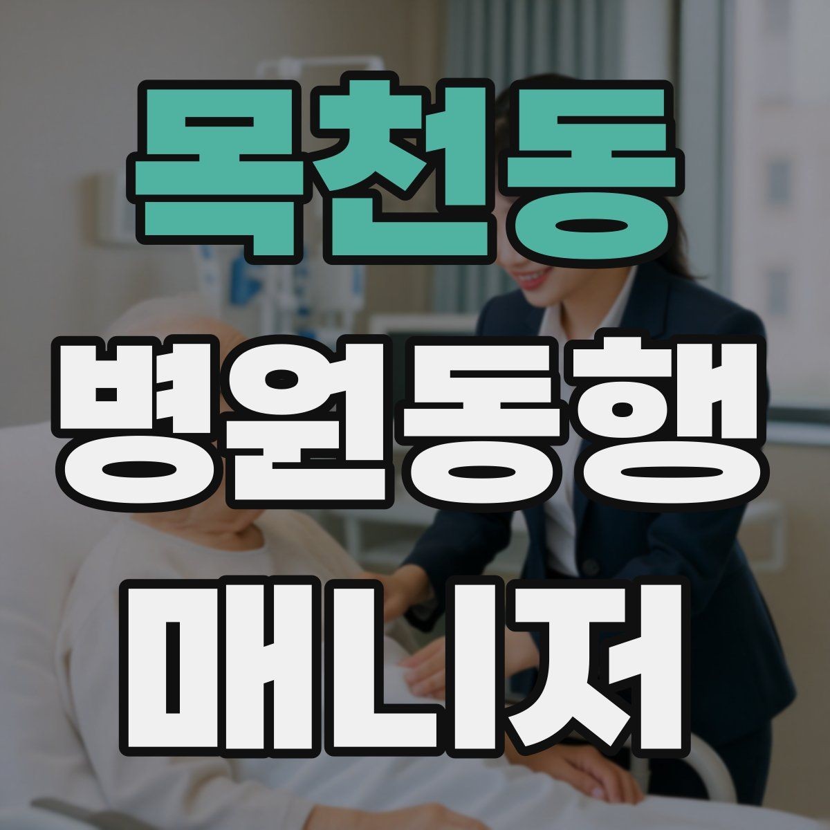 목천동 병원동행매니저 자격증 체력 소모가 큰 날 일정 배치 팁