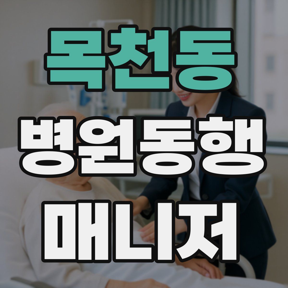 목천동 병원동행매니저 자격증