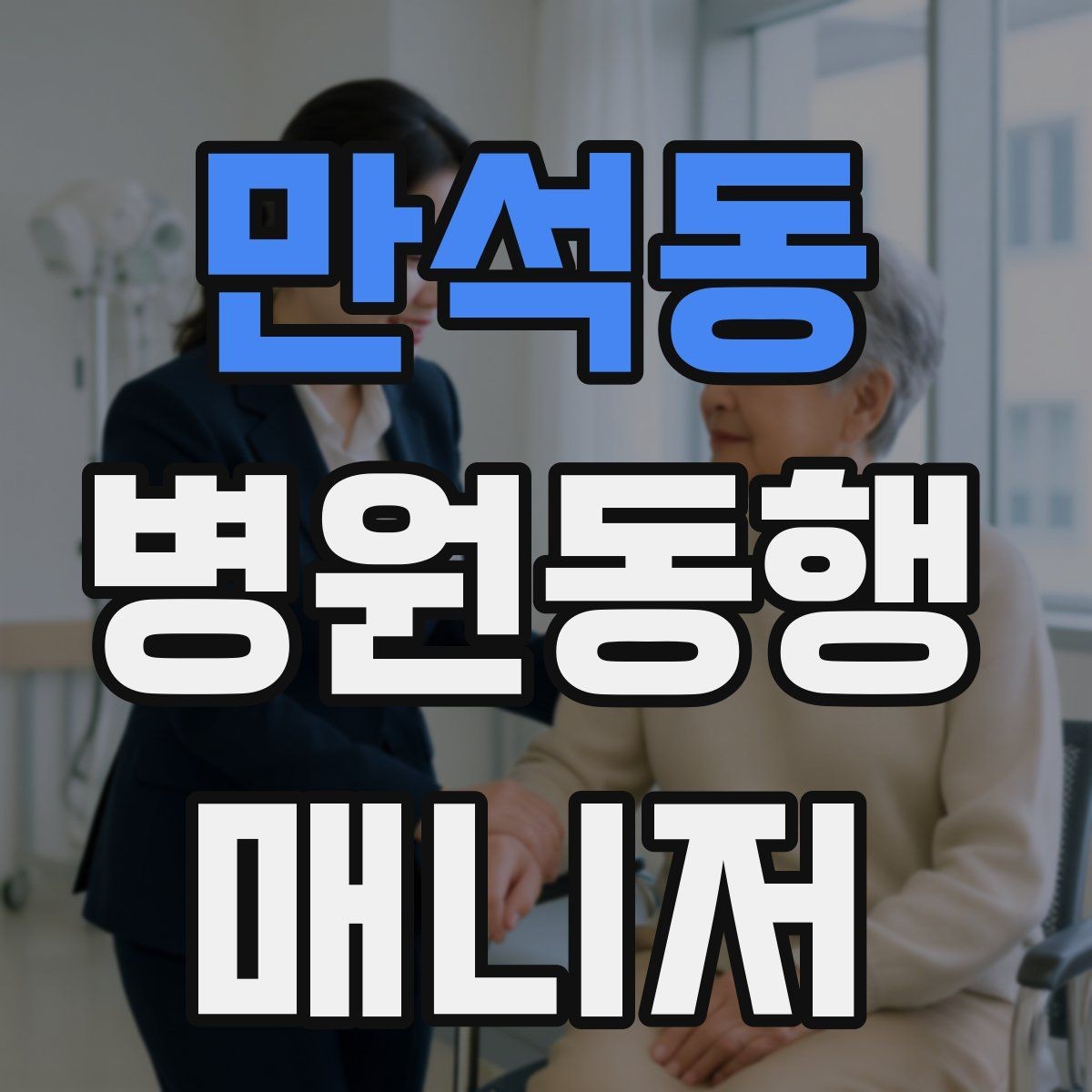 만석동 병원동행매니저 자격증 병원 서류 용어가 어려울 때 정리