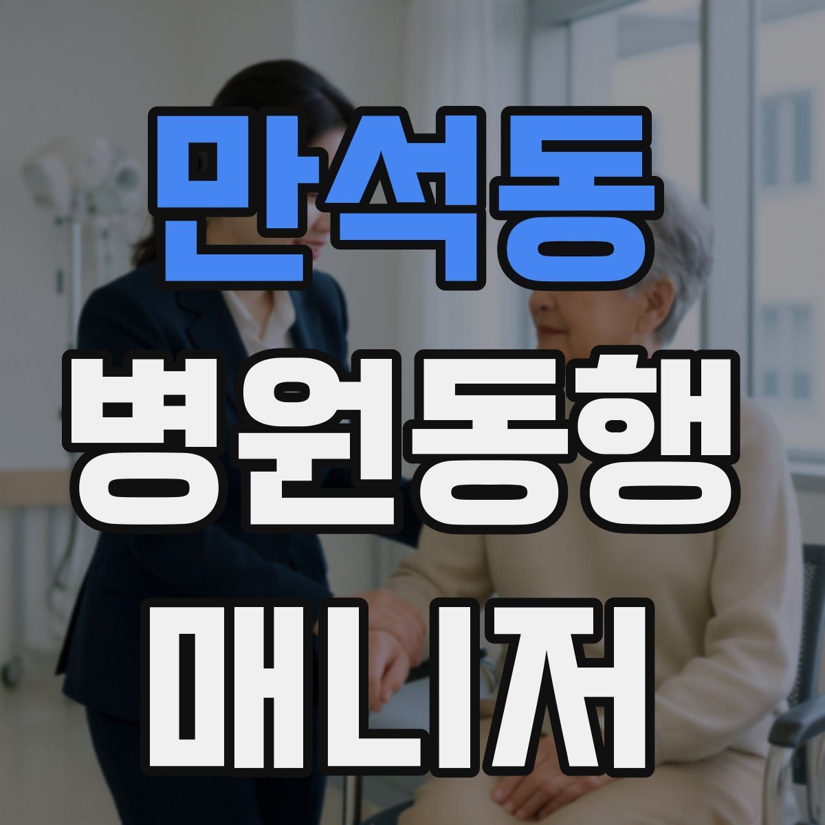 만석동 병원동행매니저 자격증