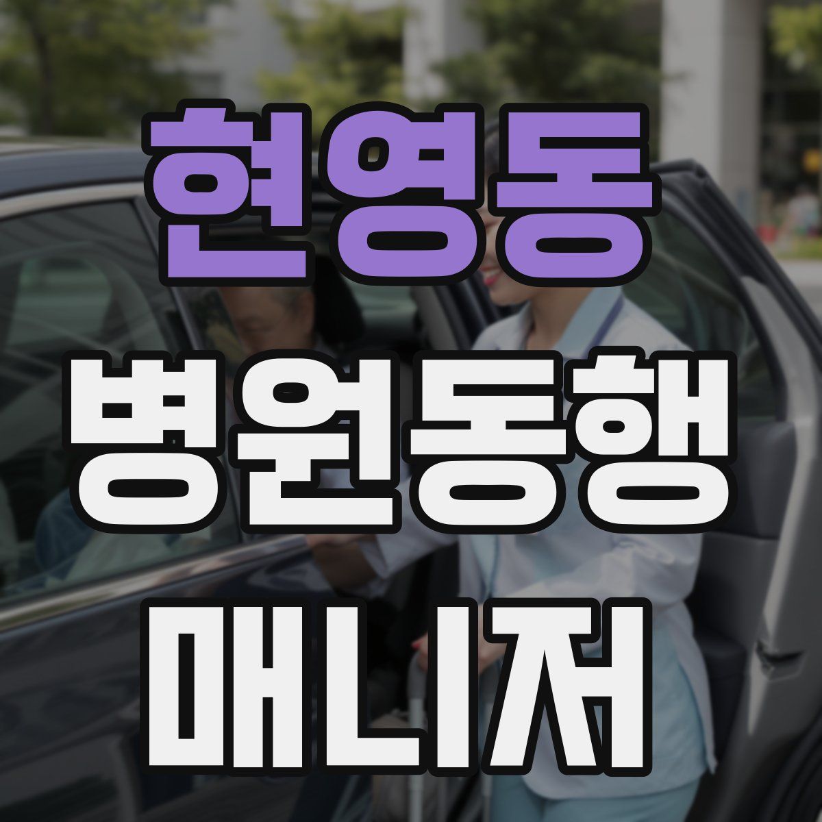 현영동 병원동행매니저 자격증