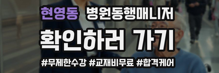 현영동 병원동행매니저 자격증