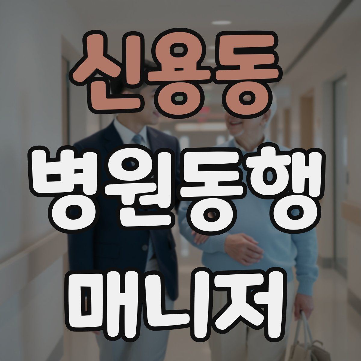 신용동 병원동행매니저 자격증 시험 전날 집중해야 할 핵심 정리