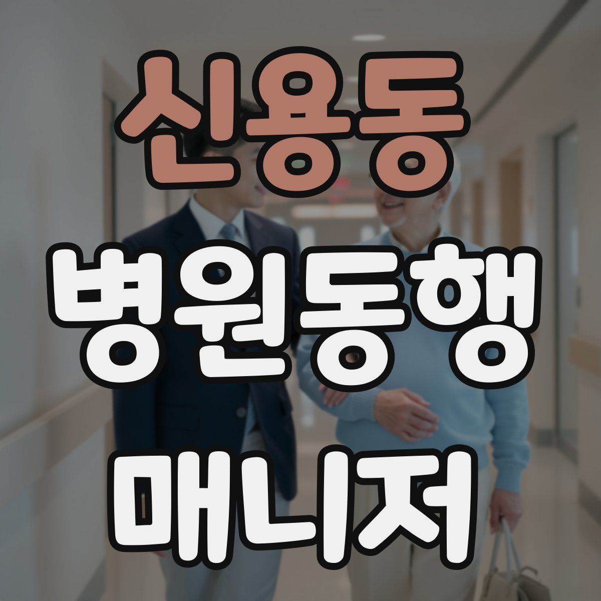 신용동 병원동행매니저 자격증