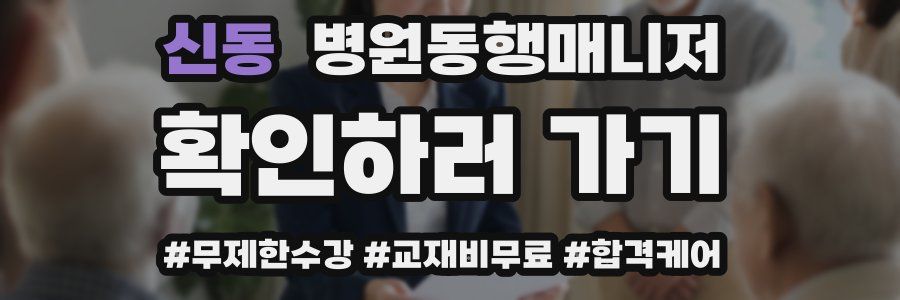 신동 병원동행매니저 자격증