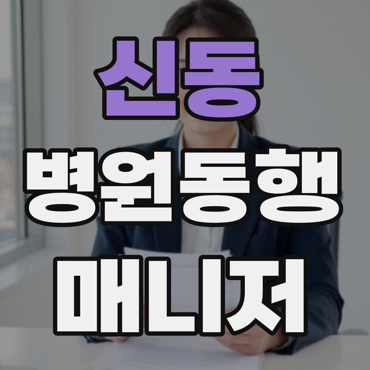 신동 병원동행매니저 자격증