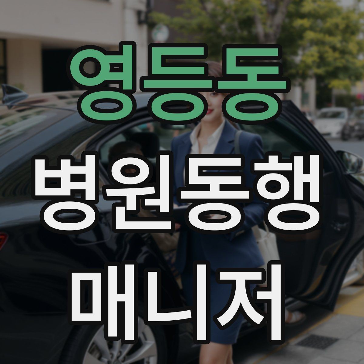 영등동 병원동행매니저 자격증 취득하면 가능한 활동 범위는 어디까지일까