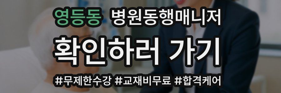 영등동 병원동행매니저 자격증