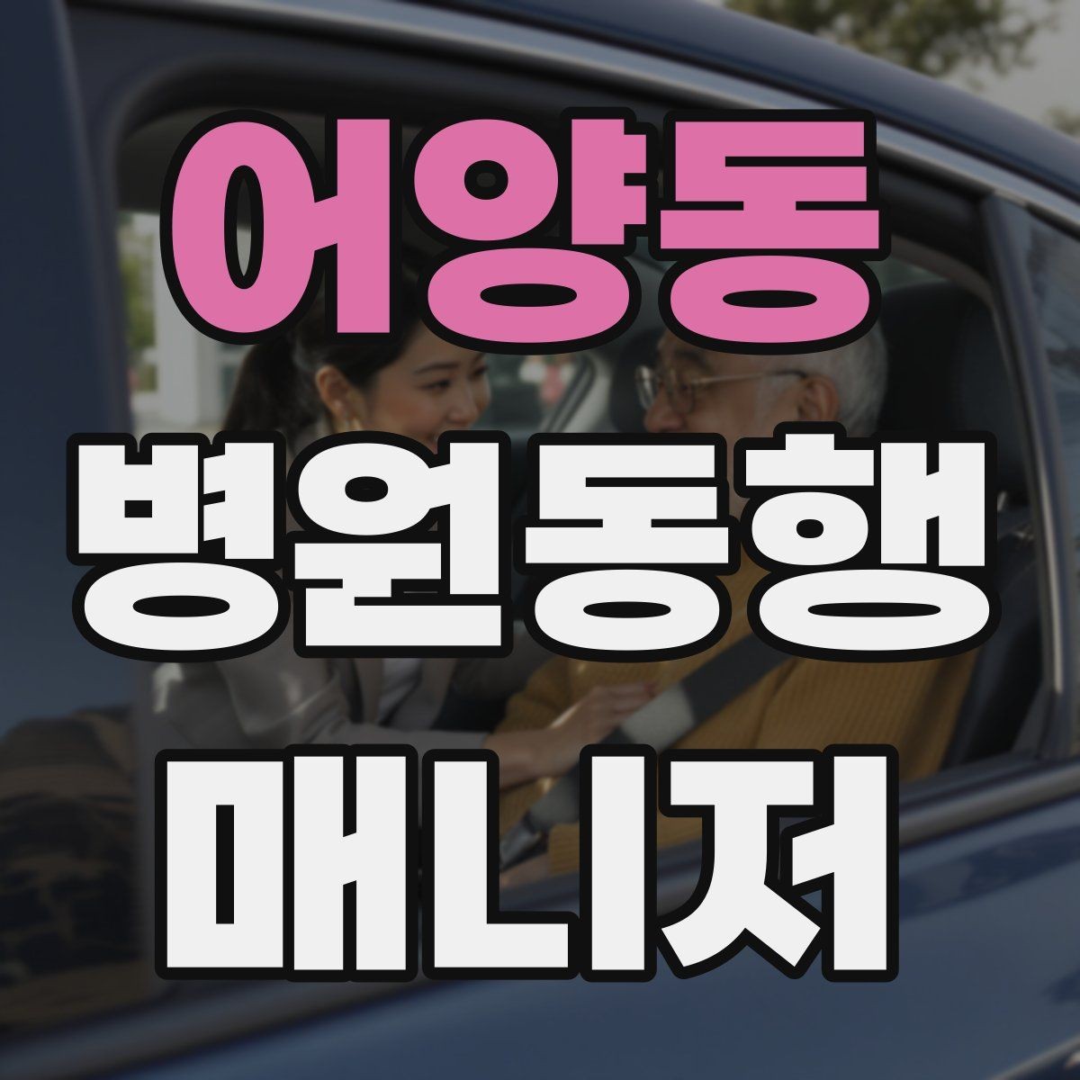 어양동 병원동행매니저 자격증 결과지 전달 시 개인정보 주의할 점