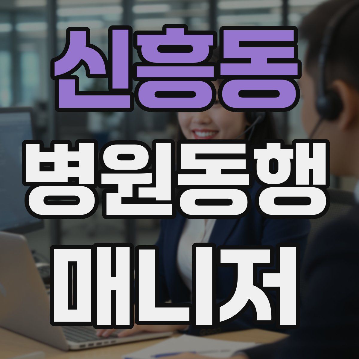 신흥동 병원동행매니저 자격증