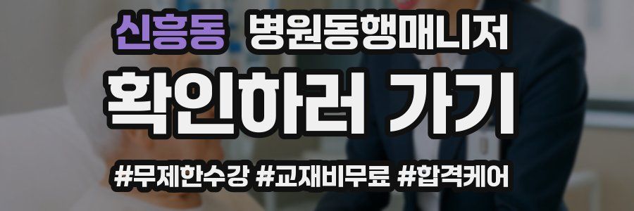 신흥동 병원동행매니저 자격증