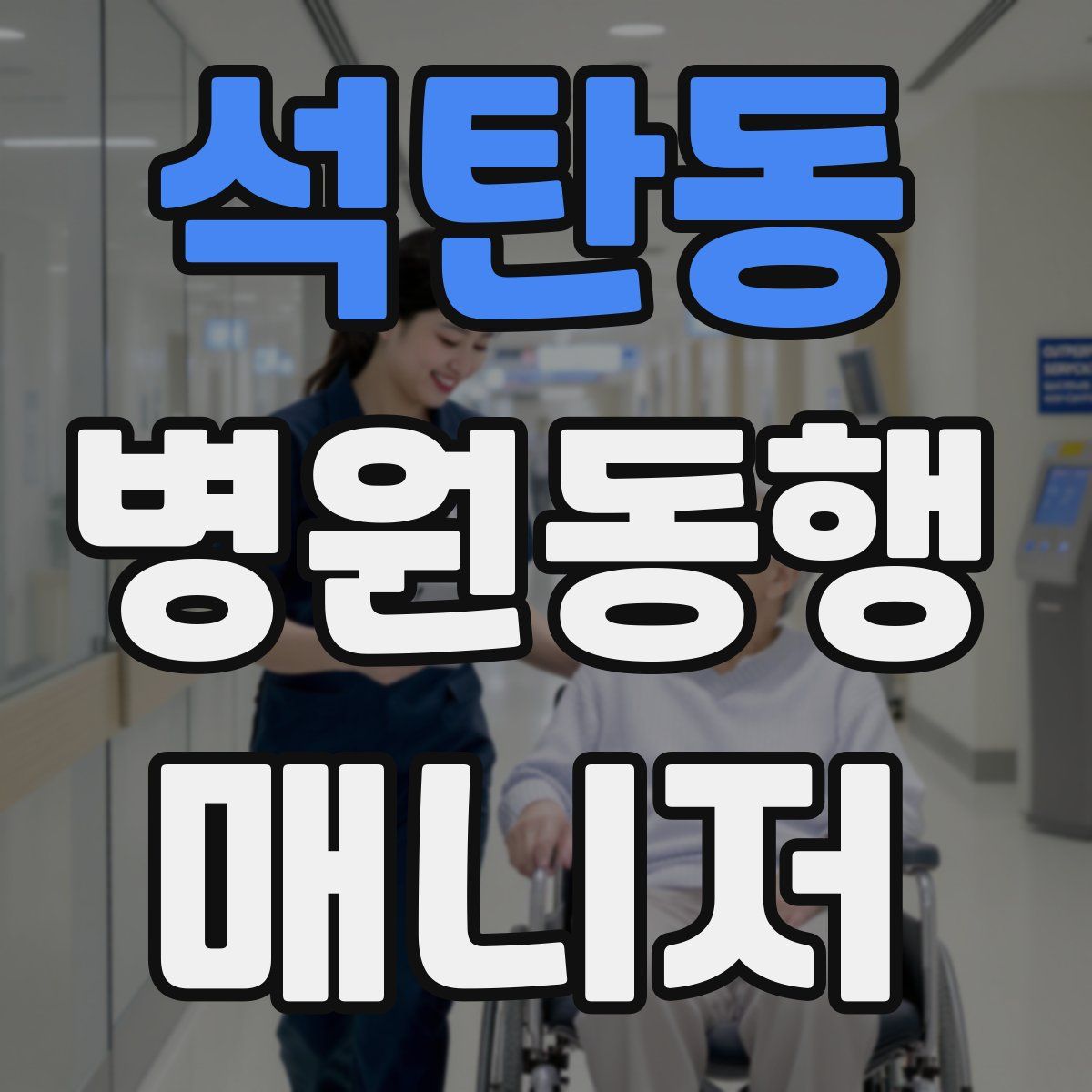 석탄동 병원동행매니저 자격증