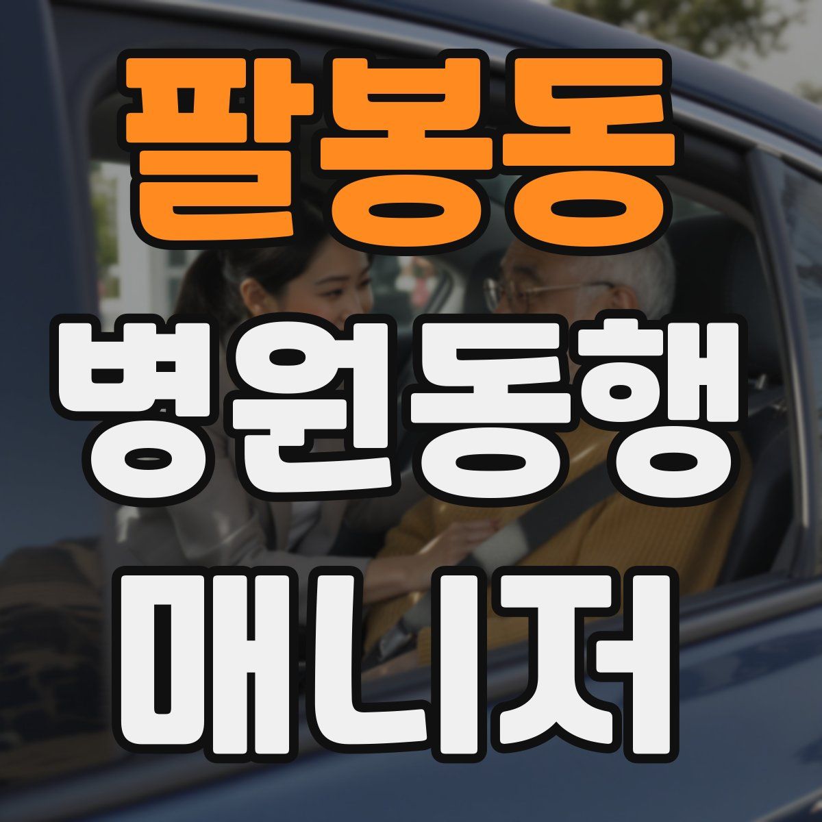 팔봉동 병원동행매니저 자격증