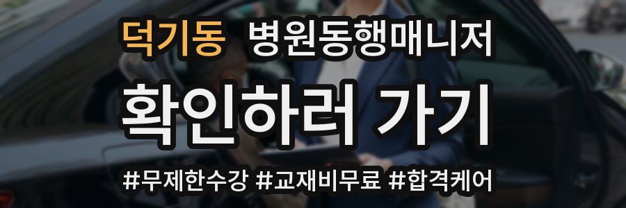 덕기동 병원동행매니저 자격증