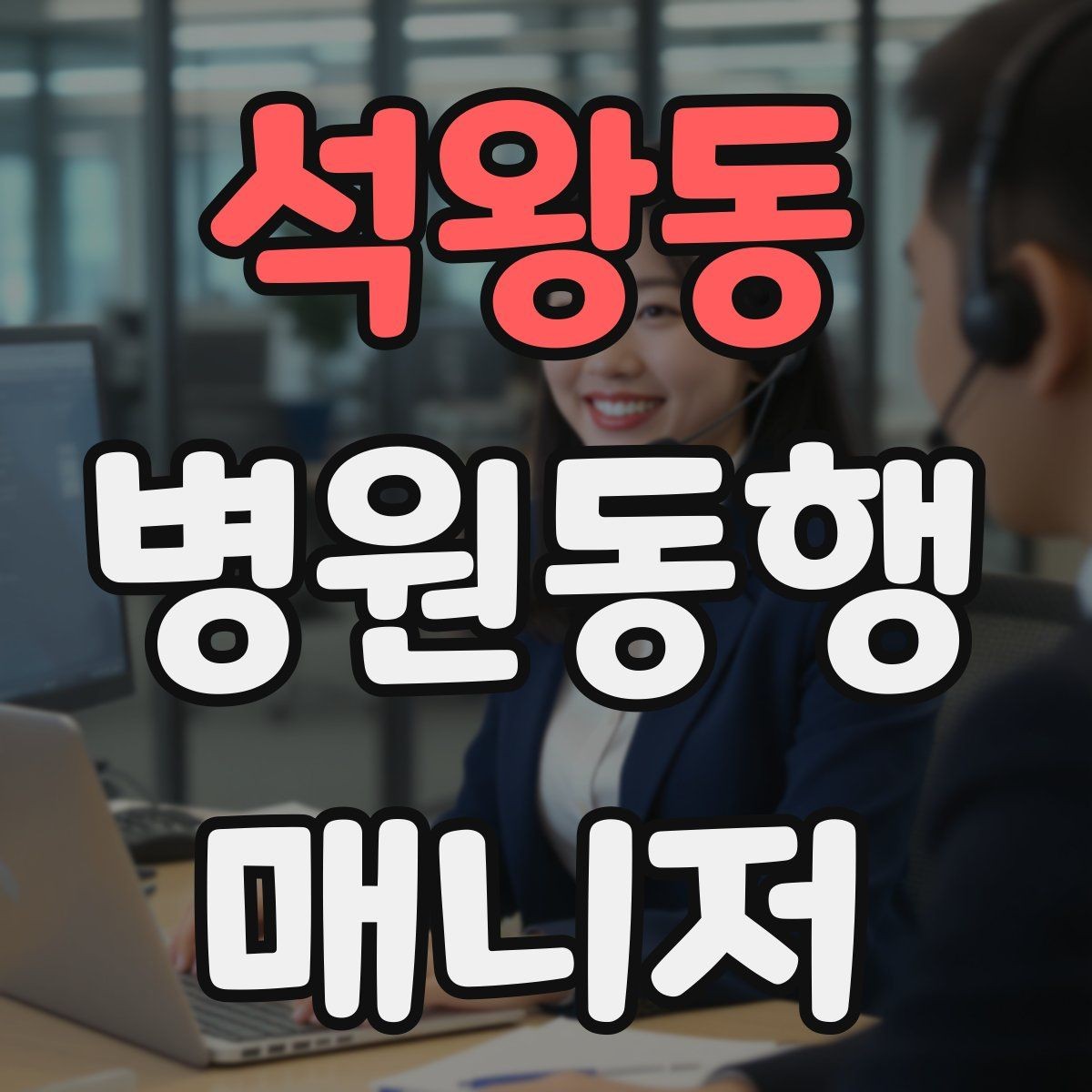 석왕동 병원동행매니저 자격증 민원 상황에서 침착하게 대응하는 법