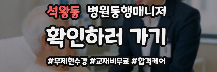 석왕동 병원동행매니저 자격증