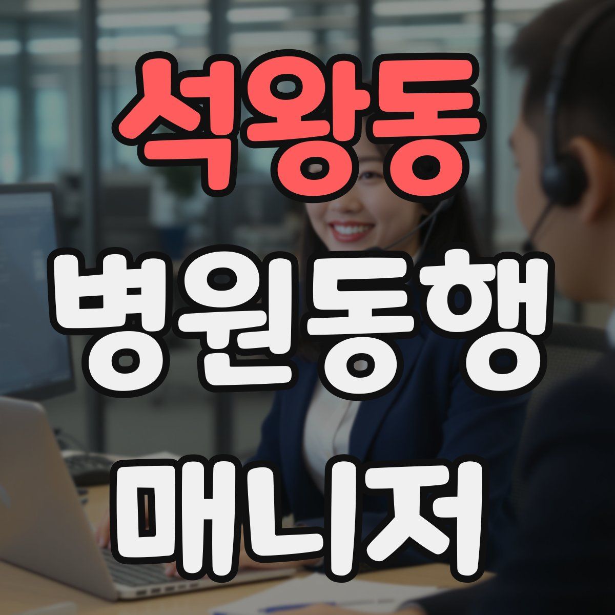 석왕동 병원동행매니저 자격증