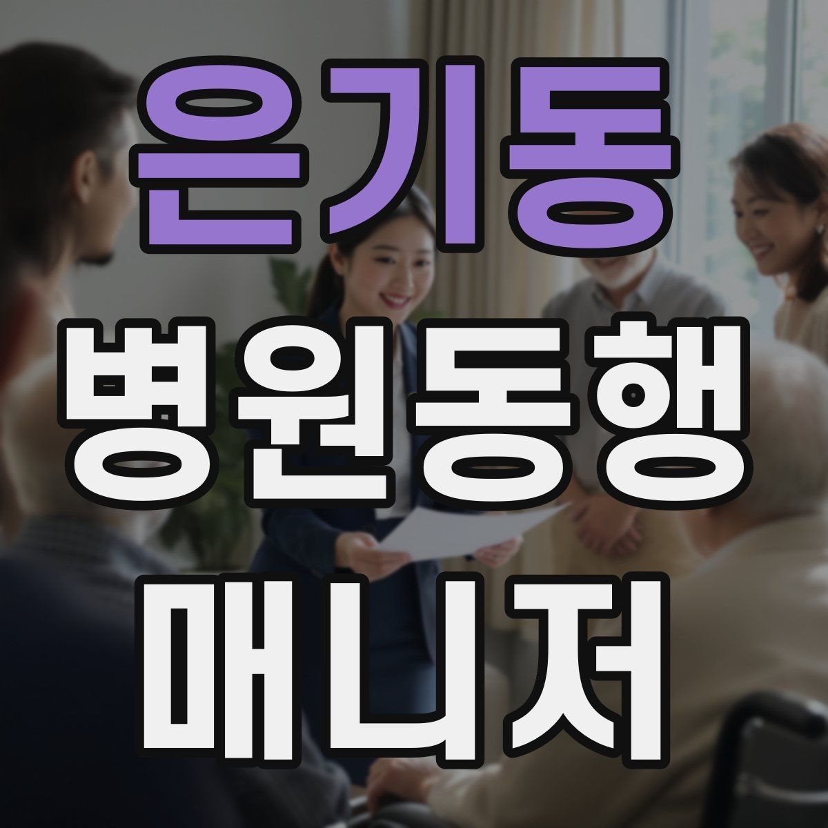 은기동 병원동행매니저 자격증 보호자에게 전달할 요약을 만드는 법